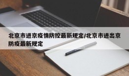 北京市进京疫情防控最新规定/北京市进出京防疫最新规定