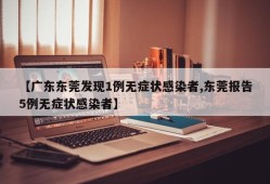 【广东东莞发现1例无症状感染者,东莞报告5例无症状感染者】