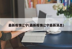 最新疫情辽宁(最新疫情辽宁最新消息)