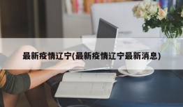 最新疫情辽宁(最新疫情辽宁最新消息)