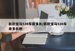 新款宝马530车身多长/新款宝马530车身多长啊