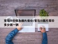 宝马i8价格及图片报价/宝马i8图片报价多少钱一辆