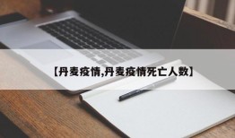 【丹麦疫情,丹麦疫情死亡人数】