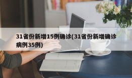31省份新增15例确诊(31省份新增确诊病例35例)