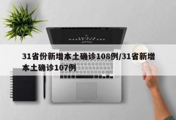 31省份新增本土确诊108例/31省新增本土确诊107例