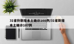 31省份新增本土确诊108例/31省新增本土确诊107例