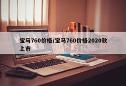 宝马760价格/宝马760价格2020款上市
