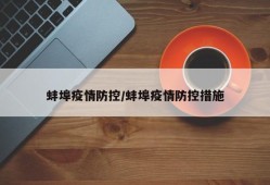 蚌埠疫情防控/蚌埠疫情防控措施