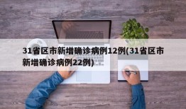 31省区市新增确诊病例12例(31省区市新增确诊病例22例)