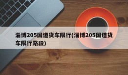 淄博205国道货车限行(淄博205国道货车限行路段)