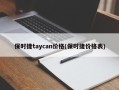 保时捷taycan价格(保时捷价格表)