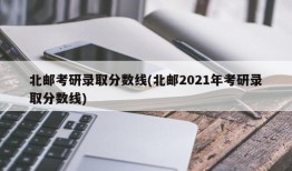 北邮考研录取分数线(北邮2021年考研录取分数线)