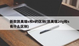 新款凯美瑞s和e的区别(凯美瑞20g和s有什么区别)