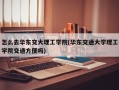 怎么去华东交大理工学院(华东交通大学理工学院交通方便吗)