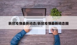 新冠疫情最新动态/新冠疫情最新动态图