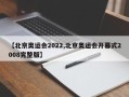 【北京奥运会2022,北京奥运会开幕式2008完整版】
