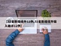 【31省新增境外12例,31省新增境外输入确诊12例】