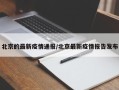 北京的最新疫情通报/北京最新疫情报告发布