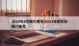 2024年4月限行尾号/2021年四月份限行尾号