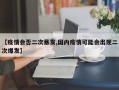 【疫情会否二次暴发,国内疫情可能会出现二次爆发】