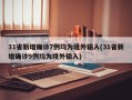 31省新增确诊7例均为境外输入(31省新增确诊9例均为境外输入)