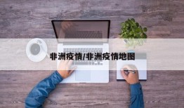非洲疫情/非洲疫情地图