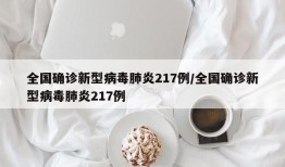 全国确诊新型病毒肺炎217例/全国确诊新型病毒肺炎217例