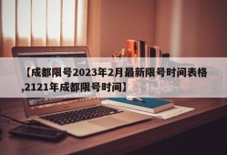 【成都限号2023年2月最新限号时间表格,2121年成都限号时间】
