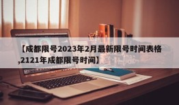 【成都限号2023年2月最新限号时间表格,2121年成都限号时间】