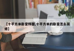 【十平方米卧室样图,十平方米的卧室怎么装修】