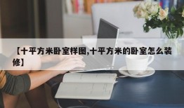 【十平方米卧室样图,十平方米的卧室怎么装修】