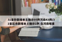 31省份新增本土确诊95例河南43例/31省区市新增本土确诊1例 在河南哪里