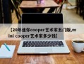 【20年迷你cooper艺术家五门版,mini cooper艺术家多少钱】