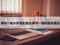 两学一做大学落实情况/两学一做的落实情况