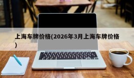上海车牌价格(2026年3月上海车牌价格)