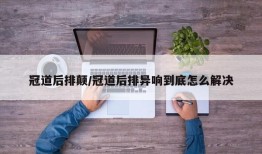 冠道后排颠/冠道后排异响到底怎么解决