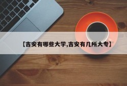 【吉安有哪些大学,吉安有几所大专】
