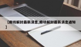 【廊坊解封最新消息,廊坊解封最新消息通知】
