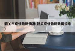 韶关市疫情最新情况(韶关疫情最新数据消息)