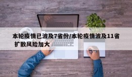 本轮疫情已波及7省份/本轮疫情波及11省 扩散风险加大