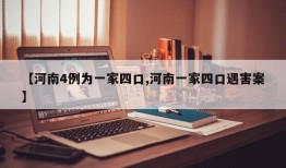 【河南4例为一家四口,河南一家四口遇害案】