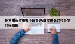 卧室床头灯安哪个位置好/卧室床头灯和卧室灯接线图
