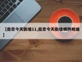 【南京今天新增11,南京今天新增病例明细】