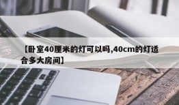 【卧室40厘米的灯可以吗,40cm的灯适合多大房间】