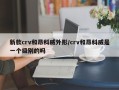新款crv和昂科威外形/crv和昂科威是一个级别的吗