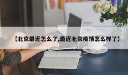 【北京最近怎么了,最近北京疫情怎么样了】