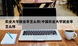 农业大学就业率怎么样/中国农业大学就业率怎么样