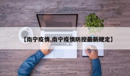 【南宁疫情,南宁疫情防控最新规定】