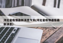 河北省疫情最新消息今天(河北省疫情通报最新消息)