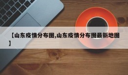 【山东疫情分布图,山东疫情分布图最新地图】